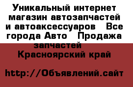 Уникальный интернет-магазин автозапчастей и автоаксессуаров - Все города Авто » Продажа запчастей   . Красноярский край